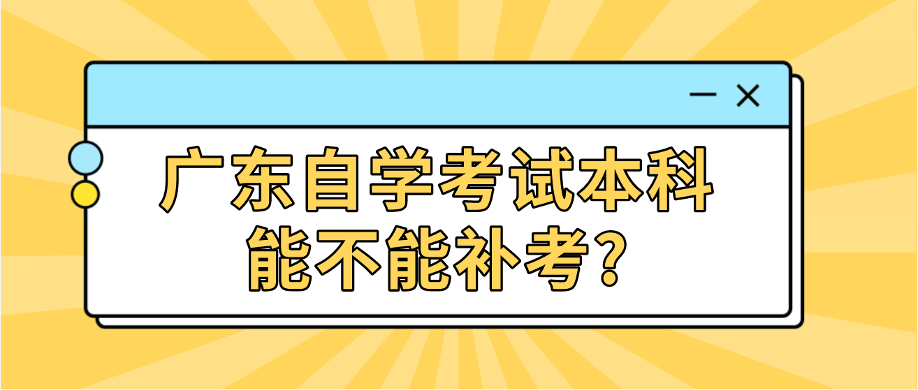 广东自学考试本科能不能补考?(图1)