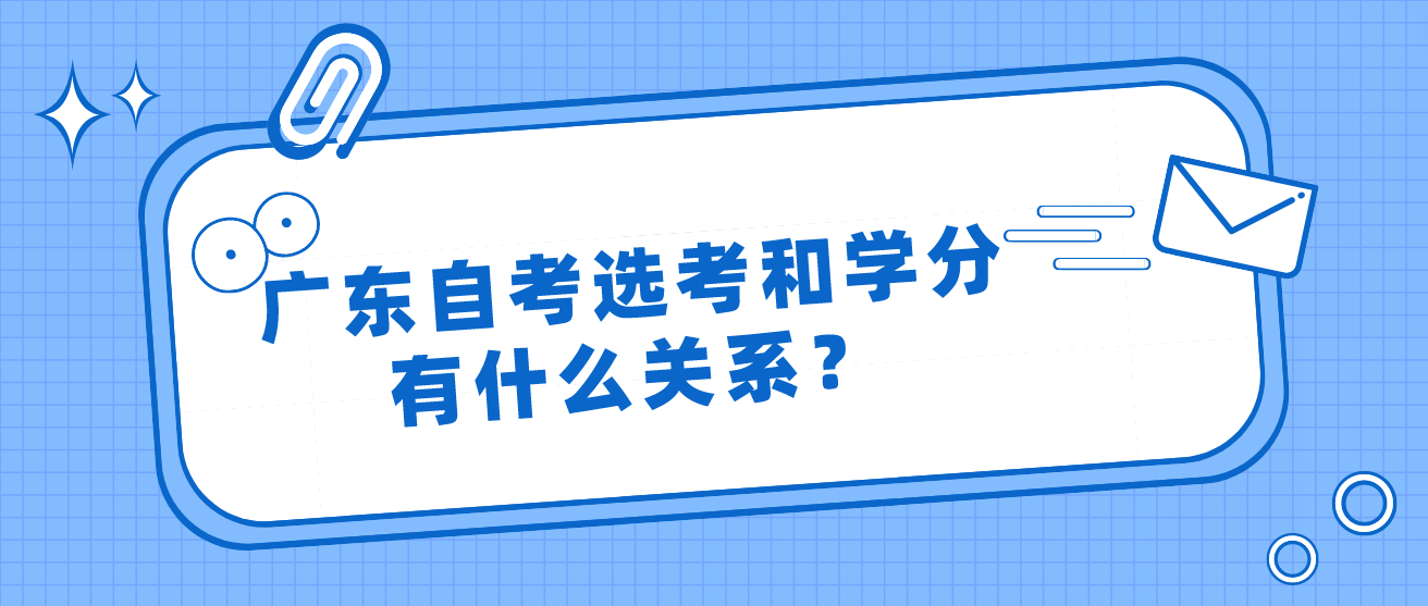 广东自考选考和学分有什么关系？(图1)