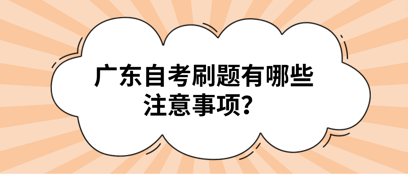 广东自考刷题有哪些注意事项？(图1)