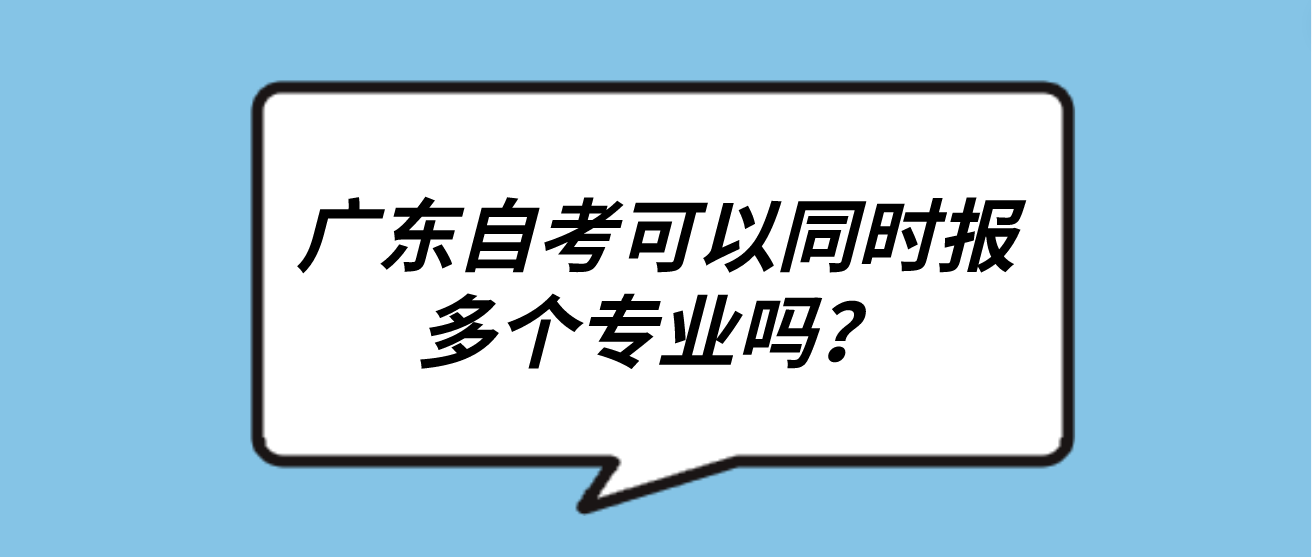 广东自考可以同时报多个专业吗？(图1)