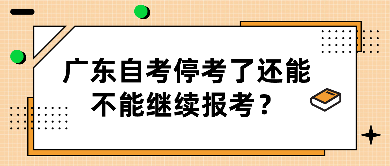 广东自考停考了还能不能继续报考？(图1)