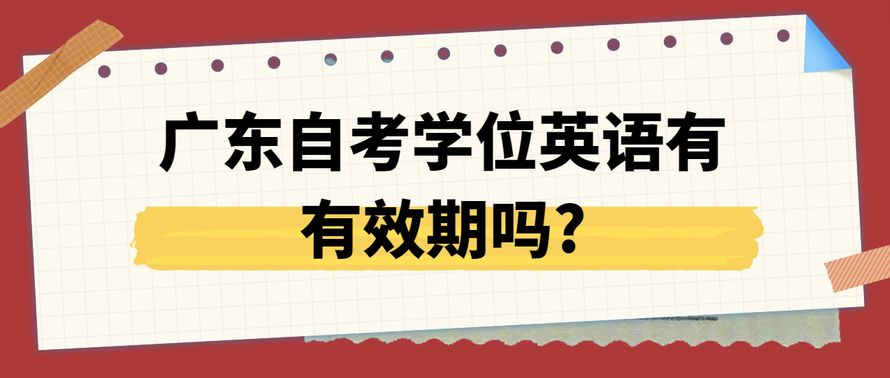 广东自考学位英语有有效期吗?(图1)