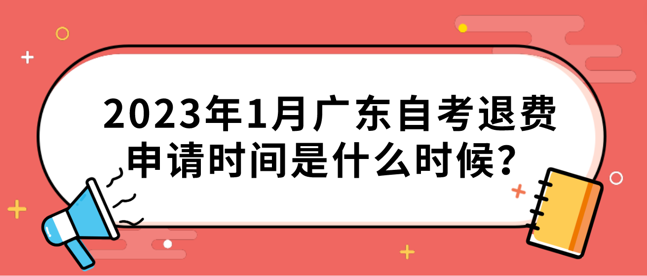 2023年1月广东自考退费申请时间是什么时候？(图1)