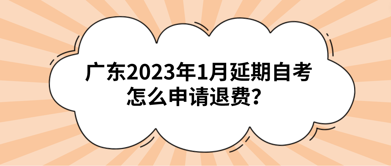广东2023年1月延期自考怎么申请退费？(图1)