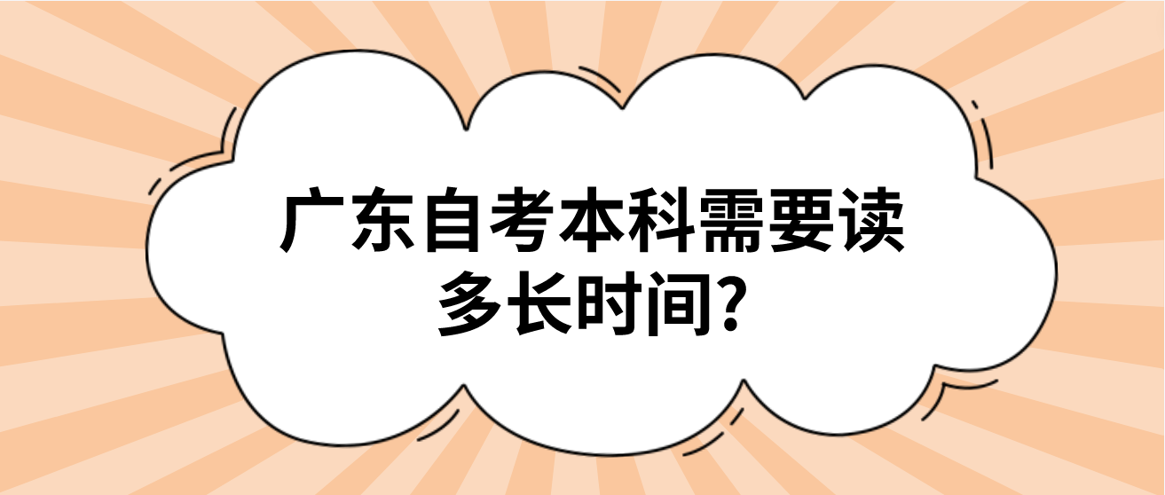 广东自考本科需要读多长时间?(图1)