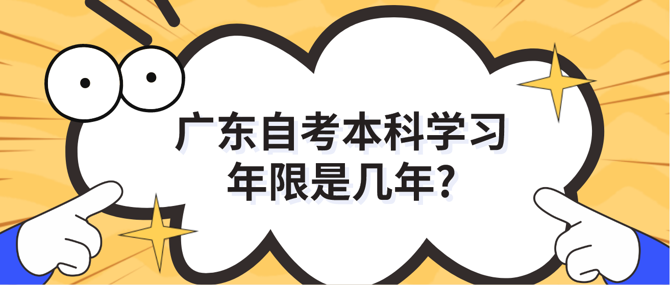 广东自考本科学习年限是几年?(图1)