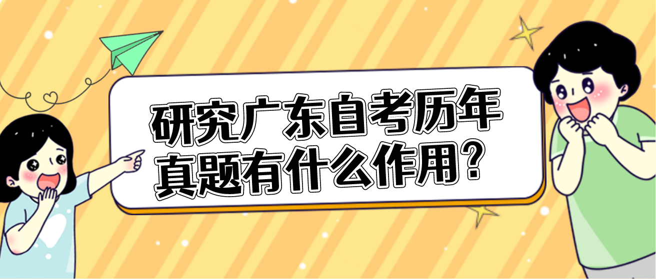 研究广东自考历年真题有什么作用？(图1)