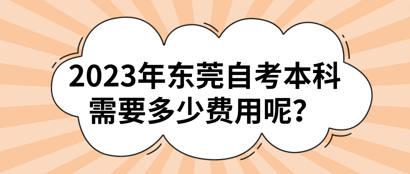 2023年东莞自考本科需要多少费用呢？(图1)