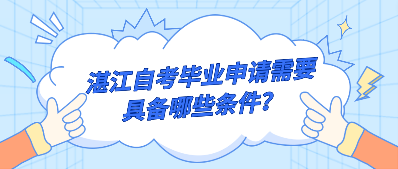 湛江自考毕业申请需要具备哪些条件？