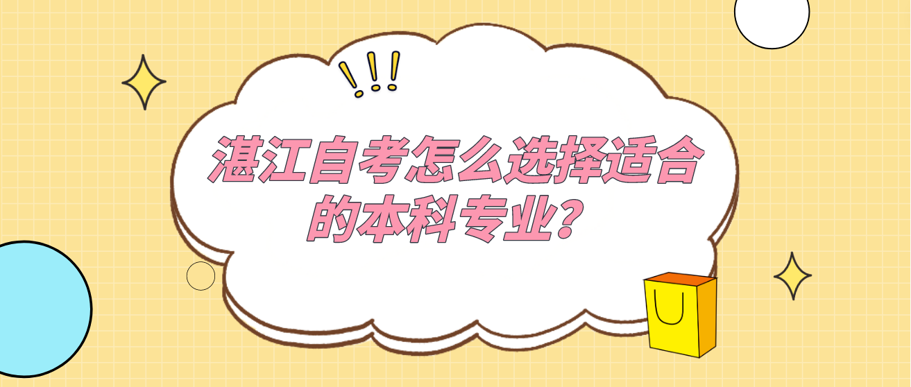 湛江自考怎么选择适合的本科专业？