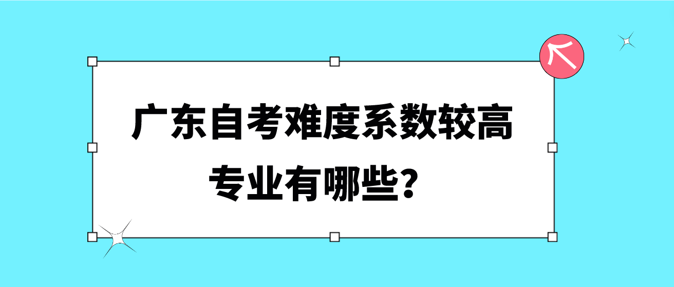 广东自考难度系数较高专业有哪些？(图1)