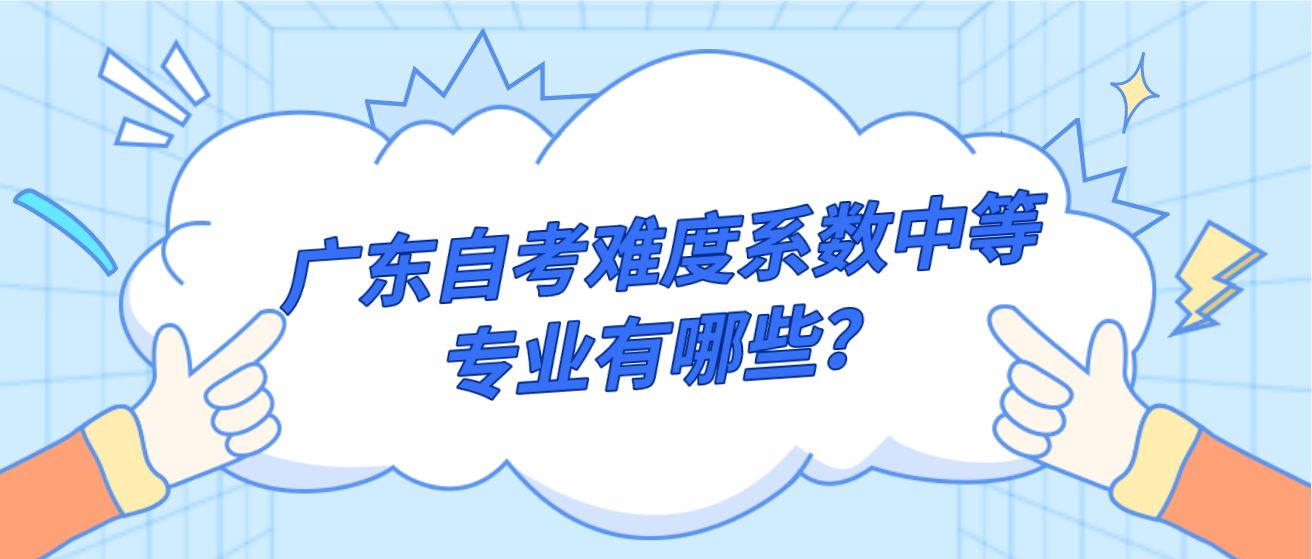 广东自考难度系数中等专业有哪些？(图1)