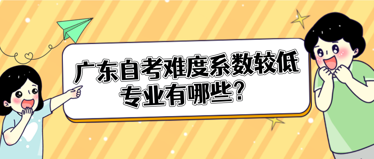 广东自考难度系数较低专业有哪些？(图1)