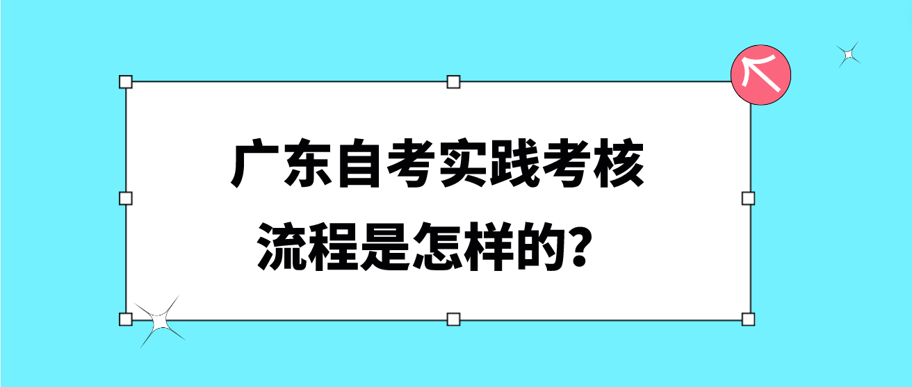 广东自考实践考核流程是怎样的？(图1)