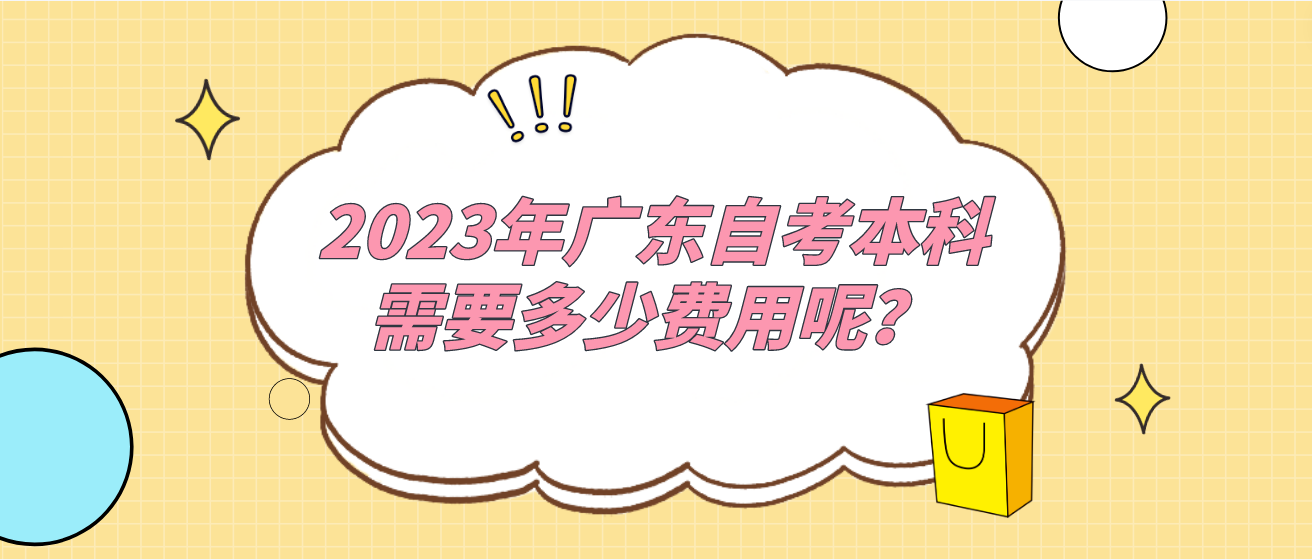 2023年广东自考本科需要多少费用呢？(图1)