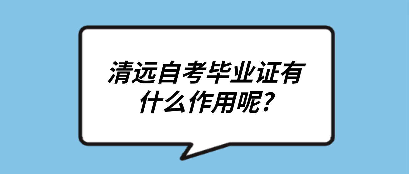 清远自考毕业证有什么作用呢?