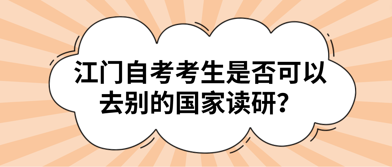 江门自考考生是否可以去别的国家读研？(图1)