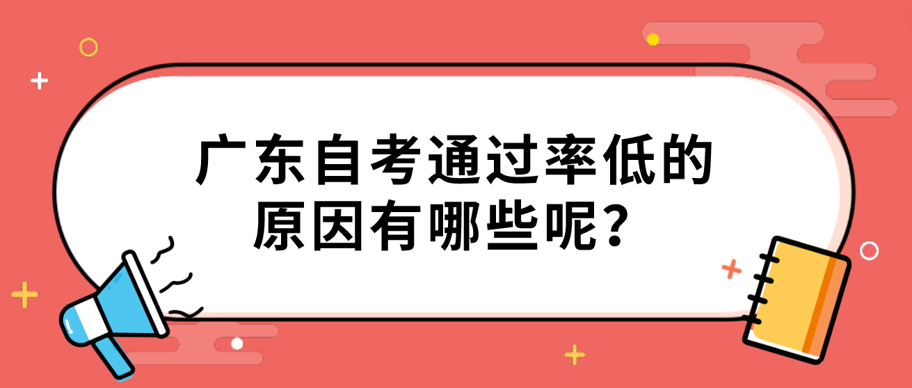 广东自考通过率低的原因有哪些呢？(图1)