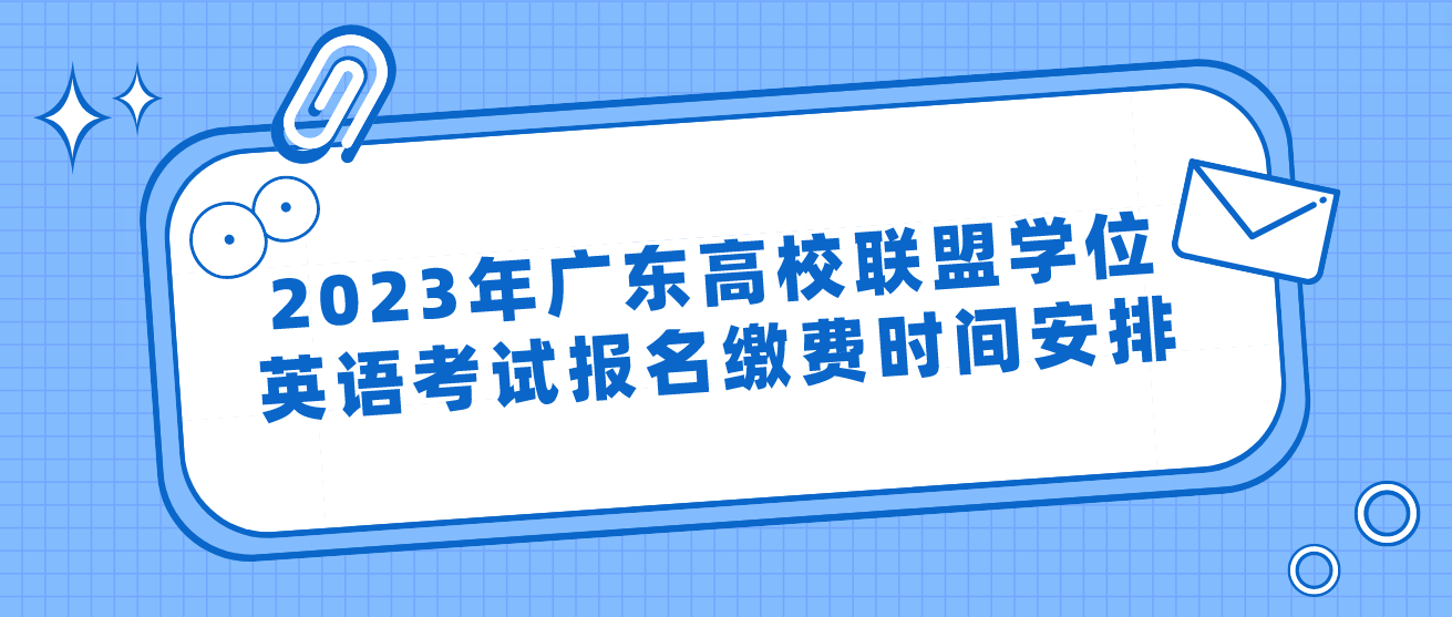 2023年广东高校联盟学位英语考试报名缴费时间安排(图1)