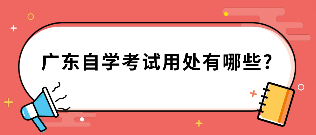 广东自学考试用处有哪些?(图1)