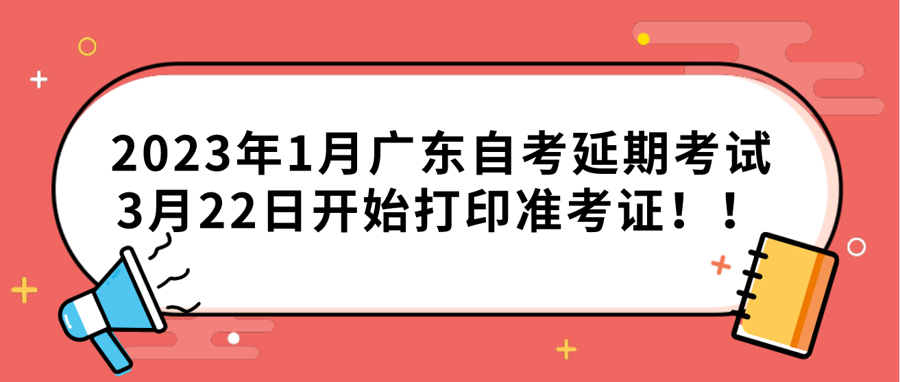 2023年1月广东自考延期考试3月22日开始打印准考证！