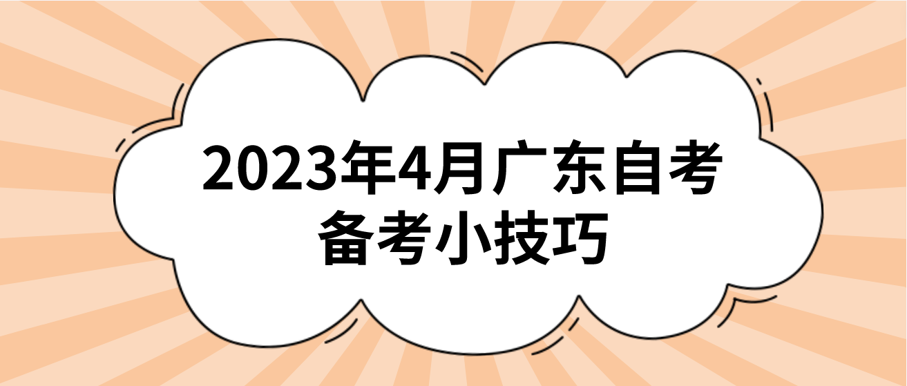 2023年4月广东自考备考小技巧(图1)