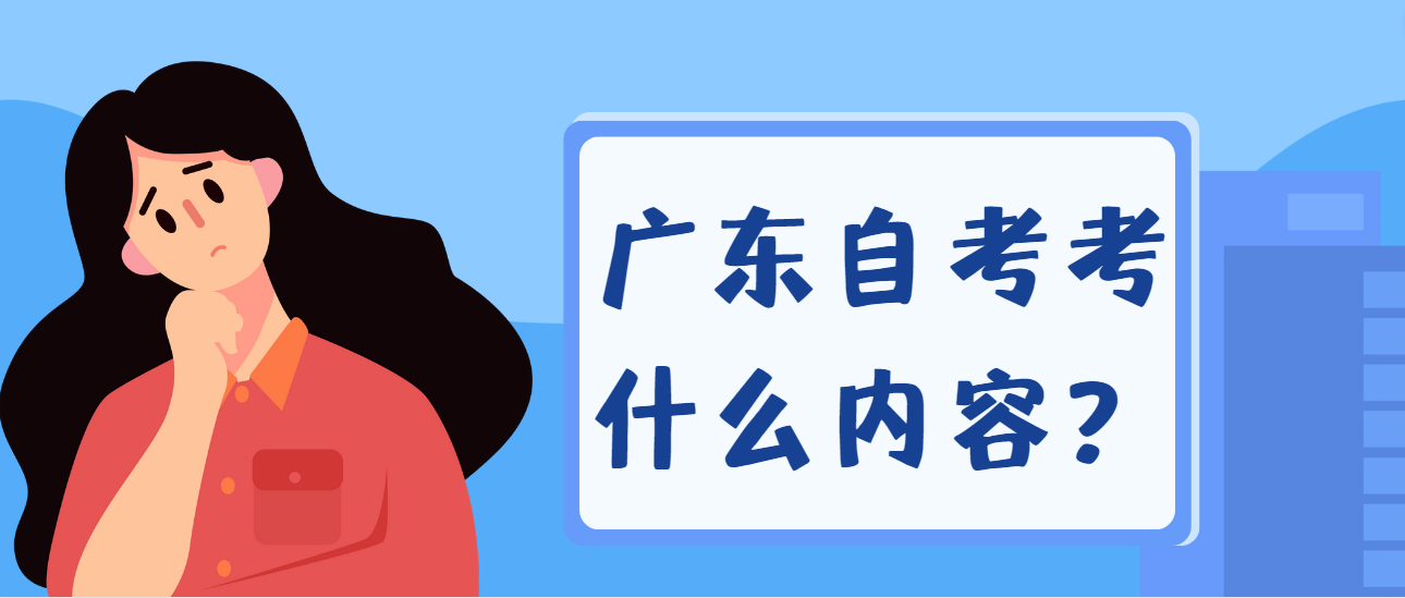 广东自考考什么内容？(图1)