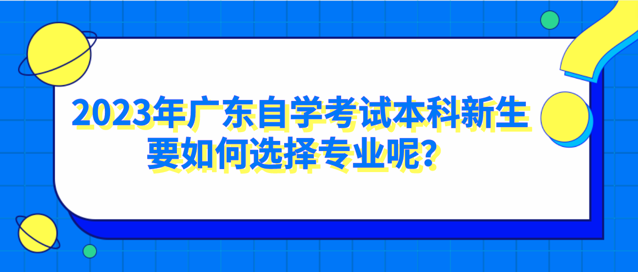 2023年广东自学考试本科新生要如何选择专业呢？(图1)