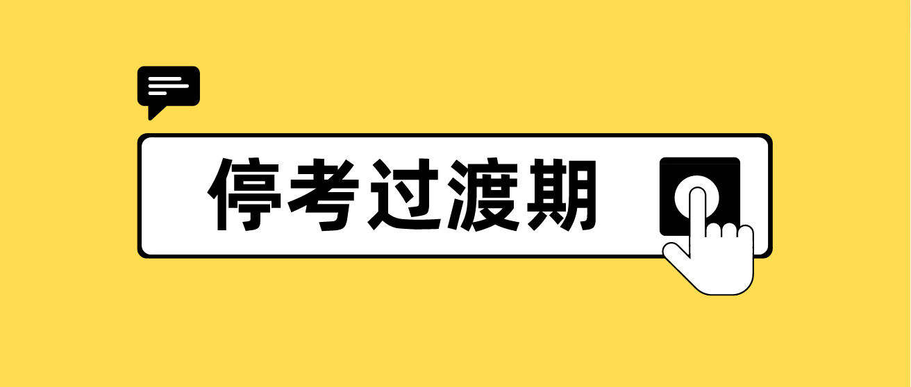 广东自考停考过渡期是什么？(图1)