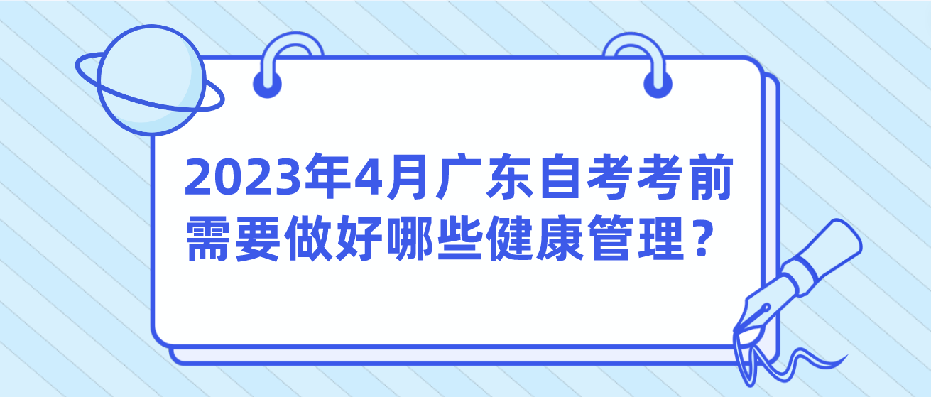 2023年4月广东自考考前需要做好哪些健康管理？(图1)