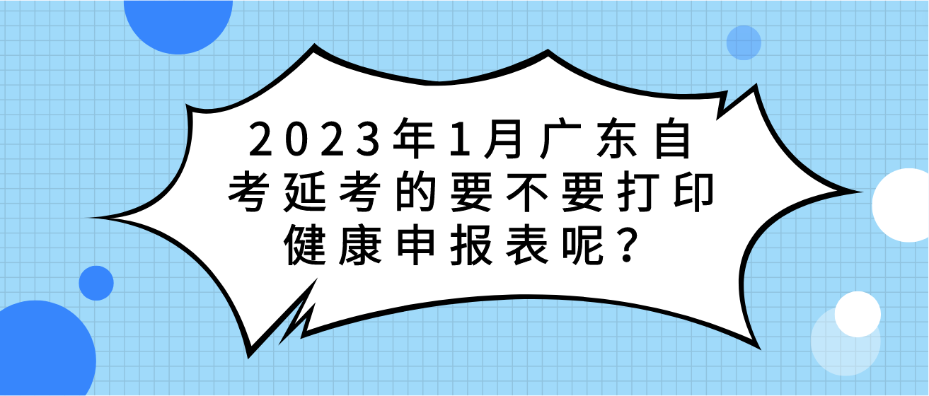 2023年1月广东自考延考的要不要打印健康申报表呢？(图1)