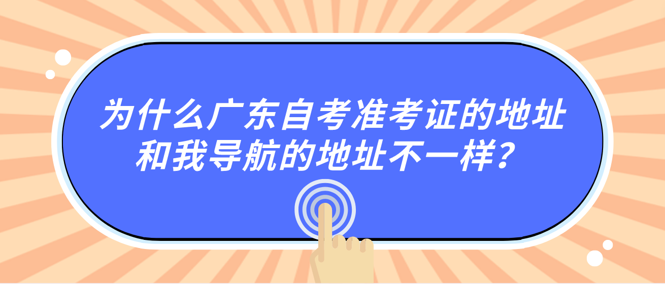 为什么广东自考准考证的地址和我导航的地址不一样？(图1)