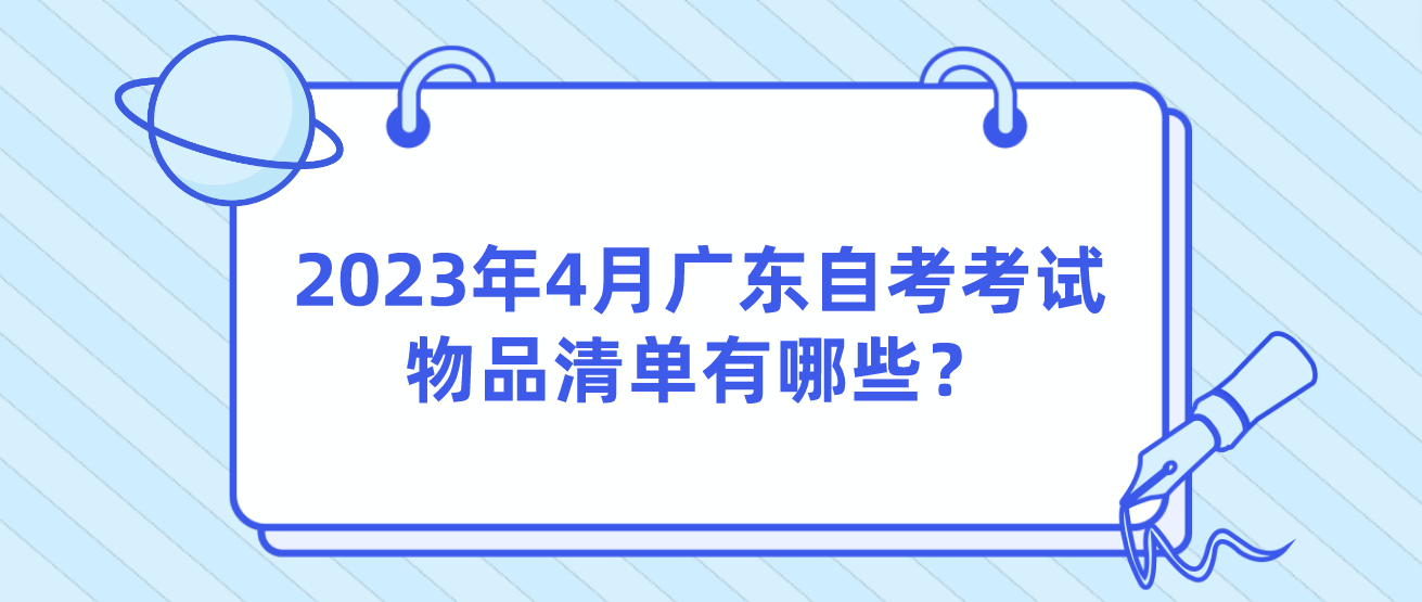 2023年4月广东自考考试物品清单有哪些？(图1)