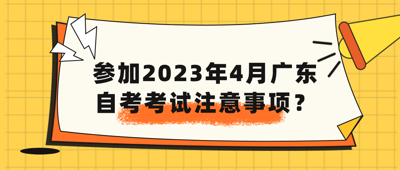 参加2023年4月广东自考考试注意事项？(图1)