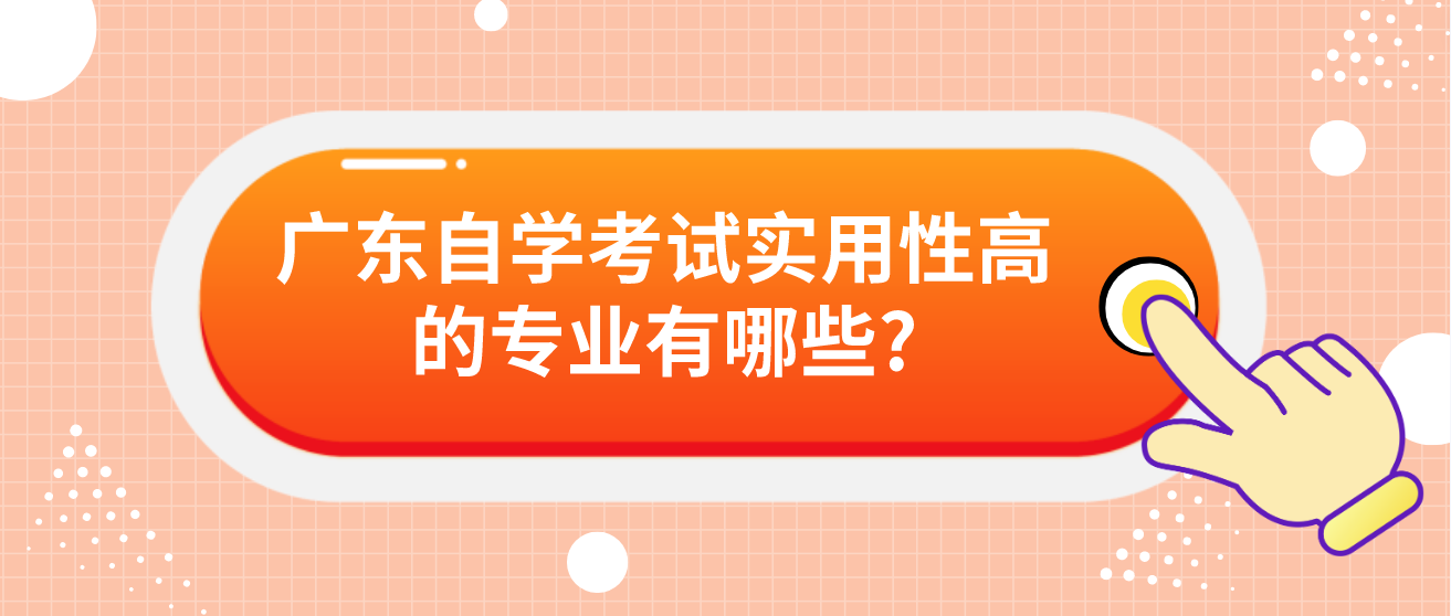 广东自学考试实用性高的专业有哪些?(图1)