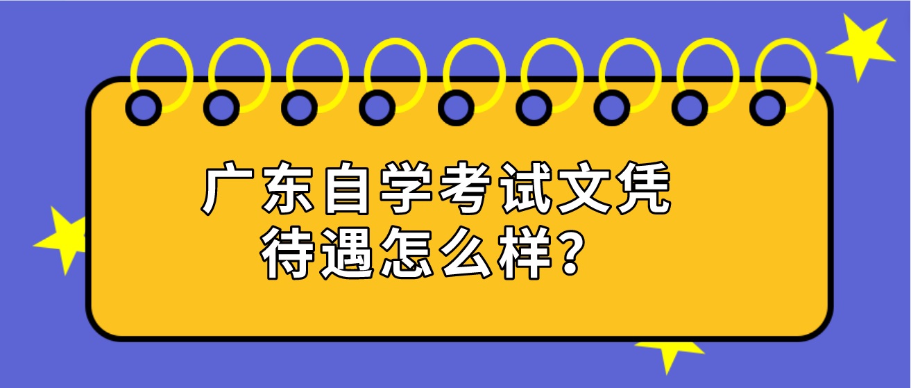 广东自学考试文凭待遇怎么样？(图1)