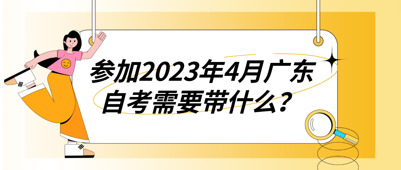 参加2023年4月广东自考需要带什么？(图1)