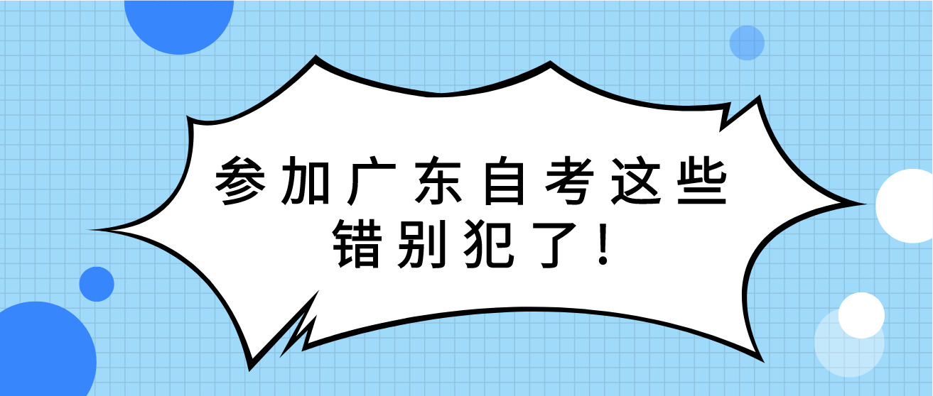 参加广东自考这些错别犯了!(图1)