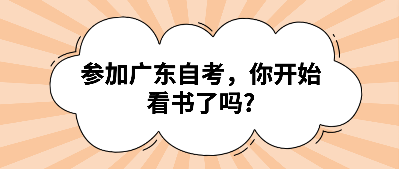 参加广东自考，你开始看书了吗?(图1)