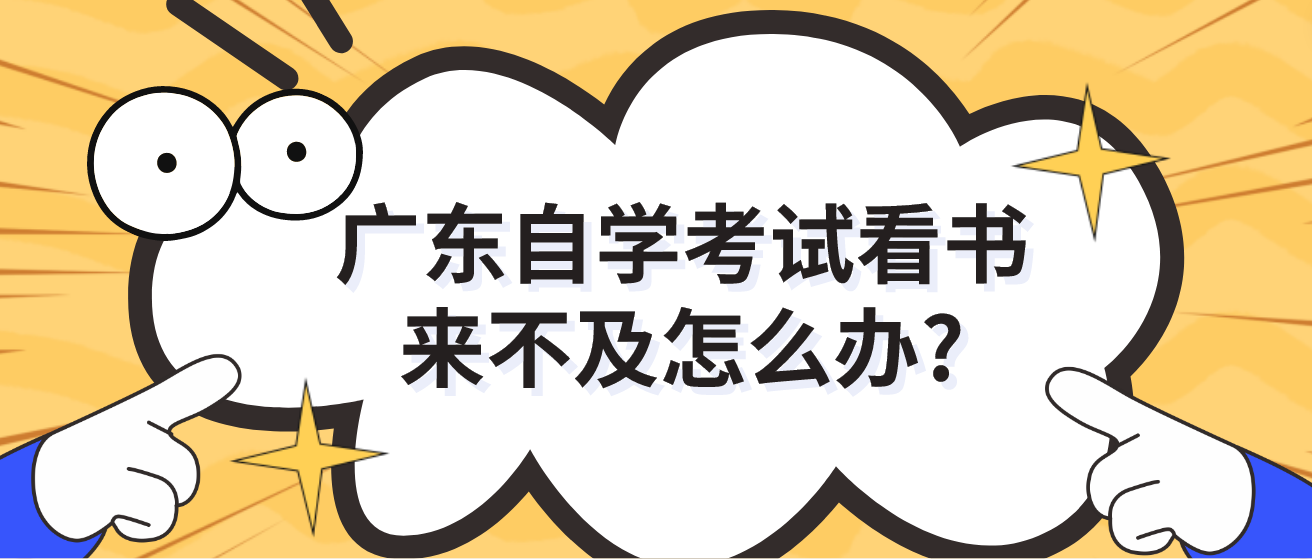 广东自学考试看书来不及怎么办?(图1)