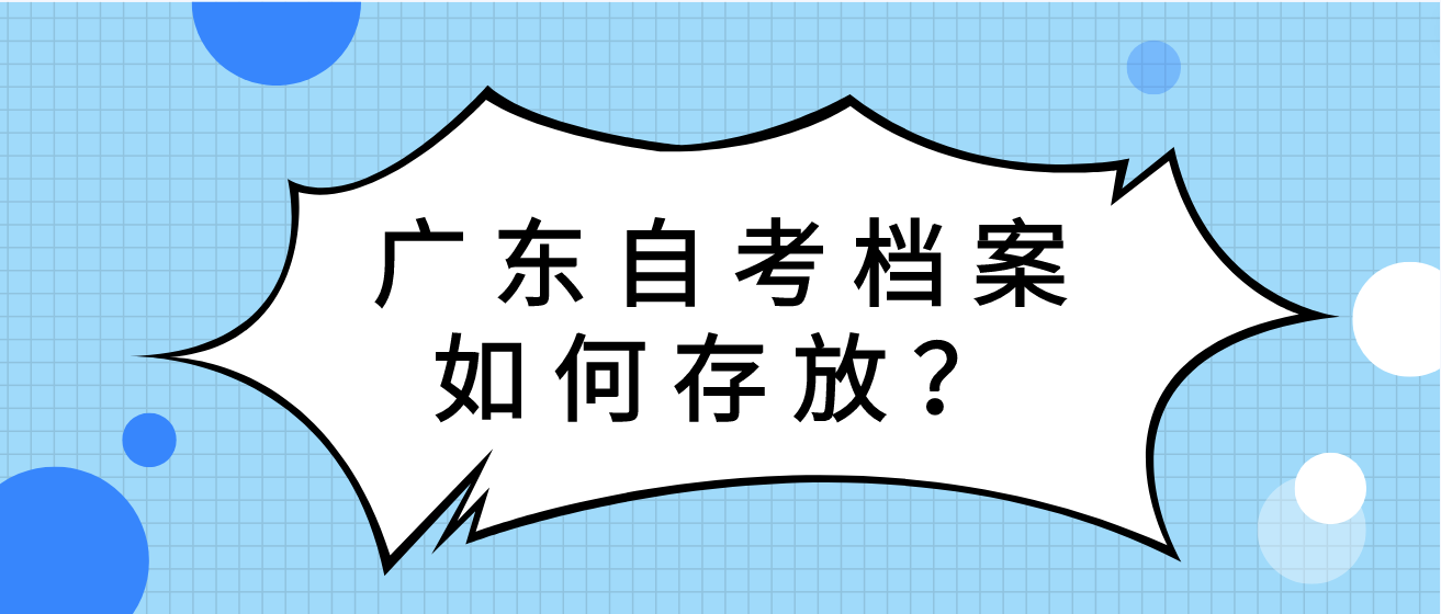 广东自考档案如何存放？