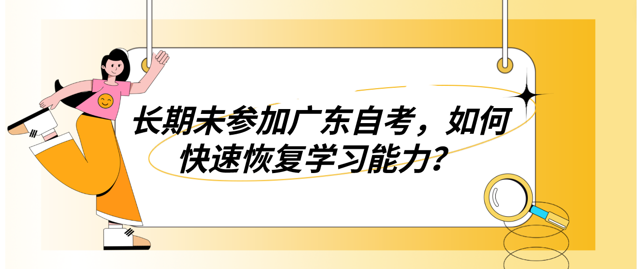 长期未参加广东自考，如何快速恢复学习能力？(图1)