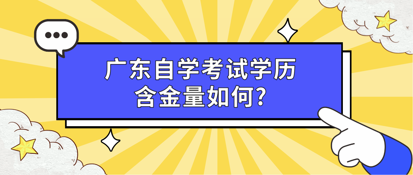 广东自学考试学历含金量如何?(图1)