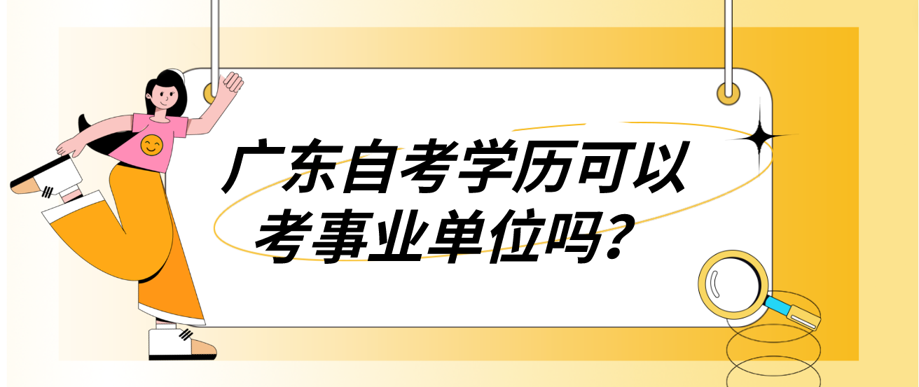 广东自考学历可以考事业单位吗？(图1)