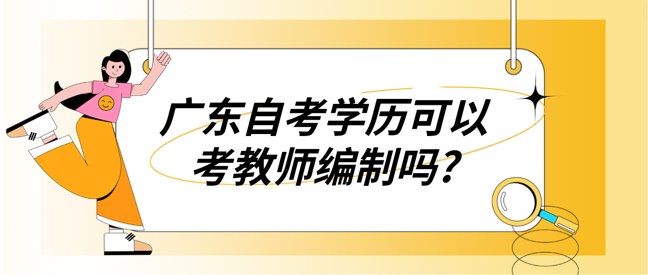 广东自考学历可以考教师编制吗?(图1)