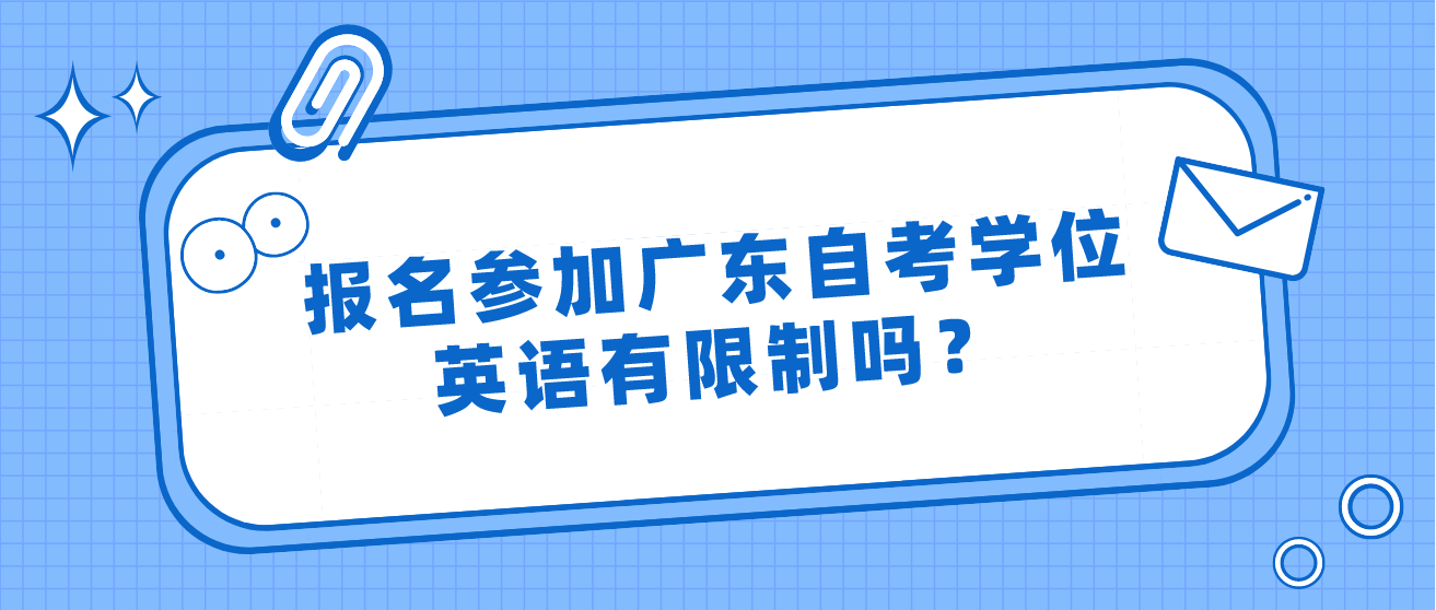 报名参加广东自考学位英语有限制吗？(图1)