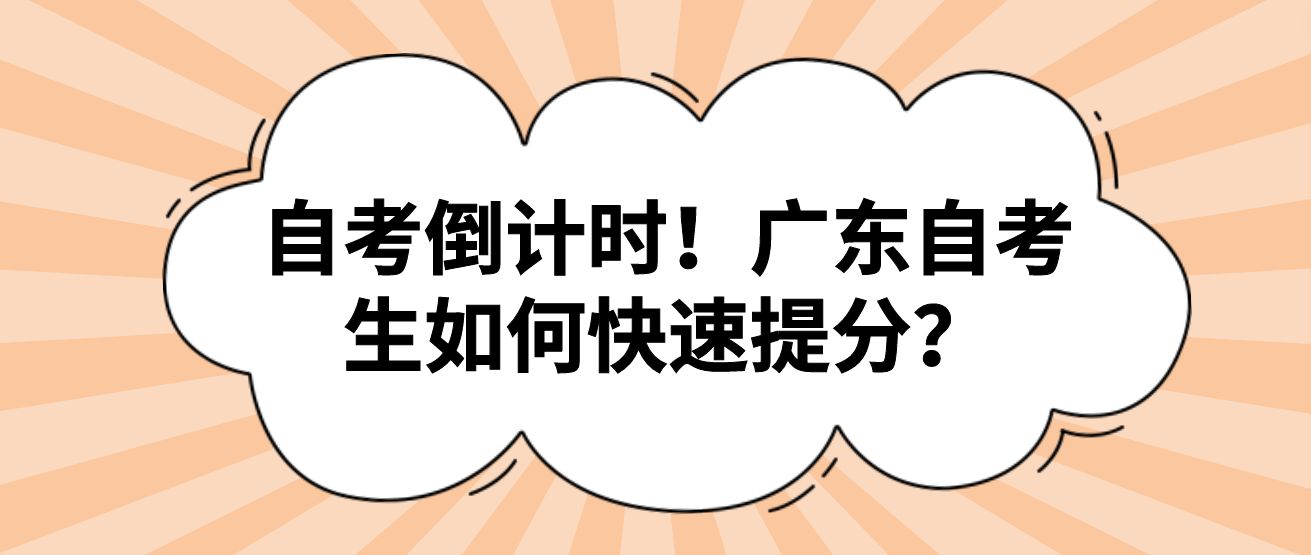 自考倒计时！广东自考生如何快速提分？(图1)