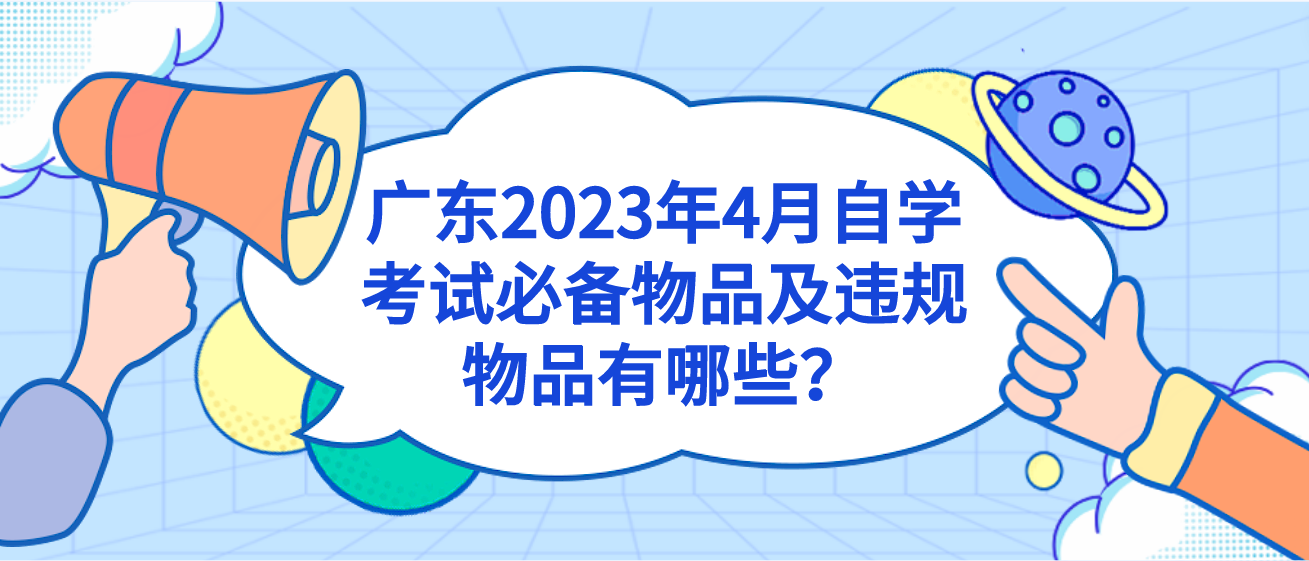 广东2023年4月自学考试必备物品及违规物品有哪些？(图1)