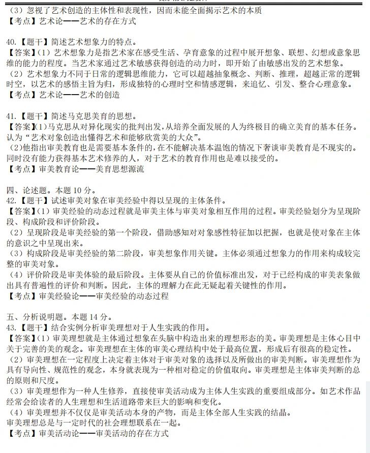 2023年4月广东自考《美学》真题答案(图2)