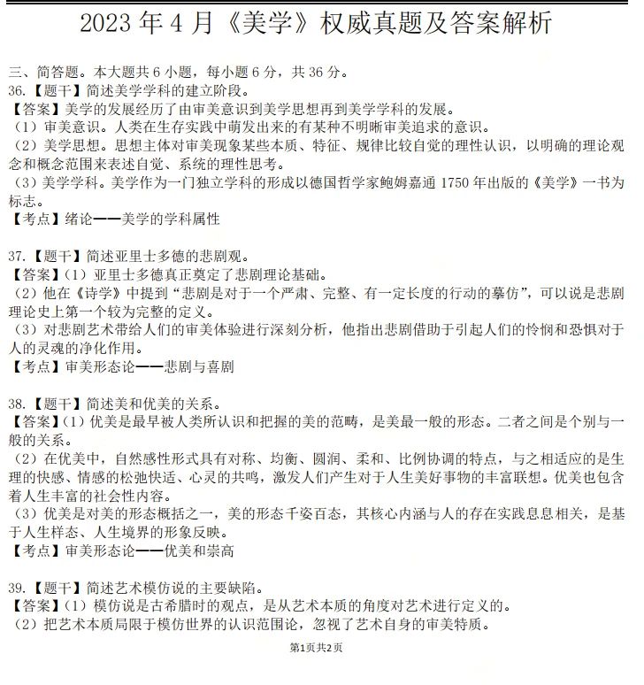 2023年4月广东自考《美学》真题答案(图1)